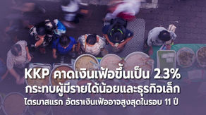 KKP คาดเงินเฟ้อขึ้นเป็น 2.3% กระทบผู้มีรายได้น้อยและธุรกิจเล็ก
