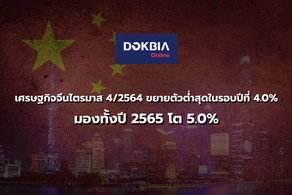 เศรษฐกิจจีนไตรมาส 4/2564 ขยายตัวต่ำสุดในรอบปีที่ 4.0% (YoY)...มองทั้งปี 2565 โต 5.0%