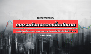 วิจัยกรุงศรีประเมิน กนง.จะยังคงดอกเบี้ยนโยบายในการประชุมปลายเดือนนี้ ขณะที่อุปสงค์ในประเทศที่อ่อนแอ