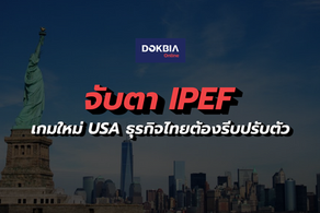 จับตา IPEF มาตรฐานใหม่การค้าโลก...เกมใหม่ USA ธุรกิจไทยต้องรีบปรับตัว
