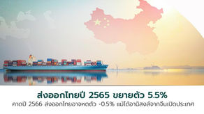 ส่งออกไทยปี 2565 ขยายตัว 5.5% ขณะที่ปี 2566 คาดหดตัวที่ -0.5% แม้ได้อานิสงส์จากการเปิดประเทศจีน