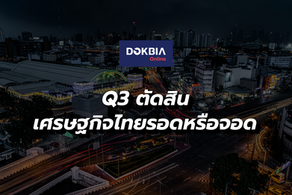 Q3 ตัดสิน ศก.ไทยรอดหรือจอด