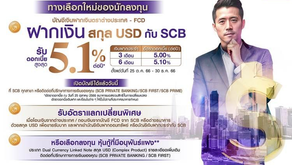 SCB ส่ง "บัญชีเงินฝากประจำ สกุลเงิน USD" รับดอกเบี้ยสูงสุด 5.10% ต่อปีทางเลือกใหม่ของการออมเงิน