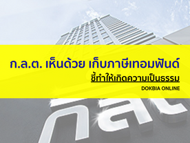 ก.ล.ต. เห็นด้วยเก็บภาษีเทอมฟันด์...ชี้ทำให้เกิดความเป็นธรรม
