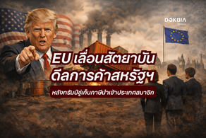 EU เลื่อนสัตยาบันดีลทางการค้าสหรัฐฯ หลังทรัมป์ขู่เก็บภาษีนำเข้าประเทศสมาชิก 