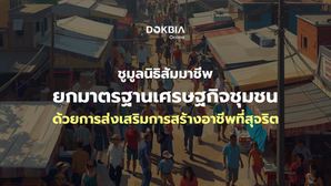 ชูมูลนิธิสัมมาชีพยกมาตรฐานชีวิต อาชีพ เศรษฐกิจชุมชนให้เติบโตอย่างแข็งแกร่ง ด้วยการส่งเสริมการสร้างอาชีพที่สุจริตในชุมชน