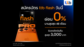 บัตรกดเงินสด ทีทีบี แฟลช มอบสิทธิ์สุดคุ้มซื้อ iPhone 17 ผ่อน 0% นาน 48 เดือน พร้อมรับเครดิตเงินคืนสูงสุด 3,000 บาท