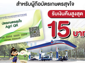ธ.ก.ส.จัดโปรโมชันให้ลูกค้าบัตรเกษตรสุขใจ เติมน้ำมันแล้วรับเงินคืนสูงสุด 15 บาท