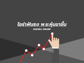 ไอร่าฟันธง พ.ย.หุ้นขาขึ้น