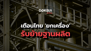 เตือนไทย 'ยกเครื่อง' รับย้ายฐานผลิต