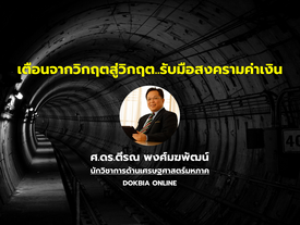 เตือนจากวิกฤตสู่วิกฤต รับมือสงครามค่าเงิน