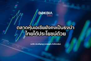 ตลาดหุ้นเอเชียยังคงเป็นธงนำ ไทยได้ประโยชน์ด้วย