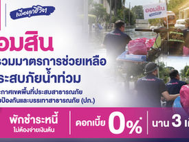 ออมสิน ขานรับนโยบายรัฐ ช่วยลูกหนี้น้ำท่วมตั้งหลัก พักหนี้ – ไม่คิดดอกเบี้ย 3 เดือนยกระดับสินเชื่อเติมทุนซ่อมบ้าน – ฟื้นอาชีพ – ฟื้นกิจการ ดอกเบี้ย 0% ใน 6 เดือนแรก