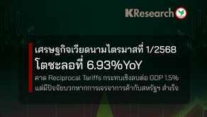 เศรษฐกิจเวียดนามไตรมาสที่ 1/2568 โตชะลอ...คาด Reciprocal Tariffs กระทบเชิงลบต่อ GDP