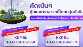 บลจ.เกียรตินาคินภัทร เปิดตัวกองทุน KKP BL THAI ESGXรับโอกาสสร้างผลตอบแทนจากหุ้นและตราสารหนี้ไทยกลุ่มยั่งยืน
