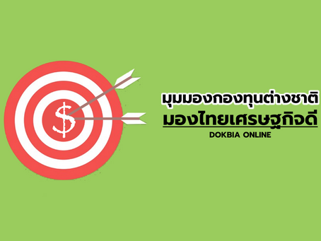 มุมมองกองทุนต่างชาติ...มองไทยเศรษฐกิจดี