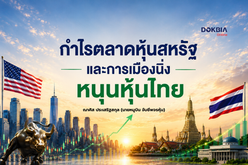 กำไรตลาดหุ้นสหรัฐ และการเมืองนิ่งหนุนหุ้นไทย