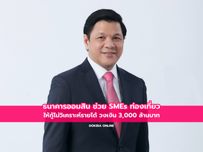 ธนาคารออมสิน ช่วย SMEs ท่องเที่ยว ให้กู้ไม่วิเคราะห์รายได้