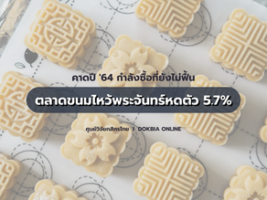 คาดปี 2564 ตลาดขนมไหว้พระจันทร์หดตัว 5.7% จากกำลังซื้อที่ยังไม่ฟื้น