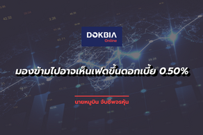 มองข้ามไปอาจเห็นเฟดขึ้นดอกเบี้ย 0.50%