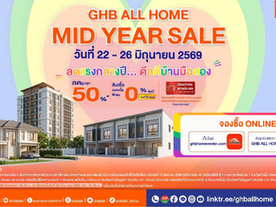 ธอส. อัดโปรแรงกลางปี ขนบ้านมือสองทั่วไทย ลดสูงสุด 50% พร้อมดอกเบี้ย 0% นาน 2 ปี ในงาน GHB ALL HOME MID YEAR SALE 2026