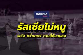 รัสเซียไม่หมู...ระวัง 'คว่ำบาตร' ดาบนี้คืนสนอง