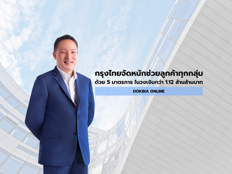 กรุงไทยจัดหนักช่วยลูกค้าทุกกลุ่มฝ่าวิกฤติด้วย 5 มาตรการ ในวงเงินกว่า 1.12 ล้านล้านบาท