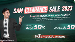 SAM ดันแคมเปญ “Clearance Sale 2023” ส่งท้ายปี คัดทรัพย์ดีเกือบ 400 รายการ ลดสูงสุด 50%