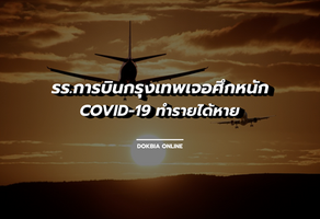 รร.การบินกรุงเทพเจอศึกหนัก...COVID-19 ทำรายได้และนักเรียนหาย