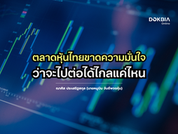 ตลาดหุ้นไทยขาดความมั่นใจ...ว่าจะไปต่อได้ไกลแค่ไหน