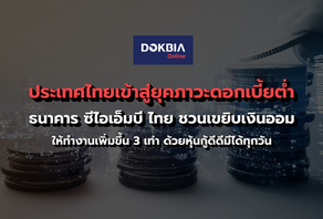 ธนาคาร ซีไอเอ็มบี ไทย ชวนเขยิบเงินออม ให้ทำงานเพิ่มขึ้น 3 เท่า ด้วยหุ้นกู้ดีดีมีได้ทุกวัน