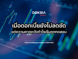 เมื่อดอกเบี้ยยังไม่ลดชัด แต่ความคาดหวังกำไรเริ่มถูกทดสอบ