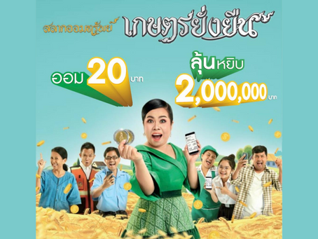 ธ.ก.ส. เปิดรับฝากสลากออมทรัพย์เกษตรยั่งยืน หน่วยละ 20 บาท