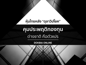 หุ้นไทยหลัง “ตุลาวิปโยค”..คุมประพฤติกองทุน -
ต่างชาติ คือตัวแปร