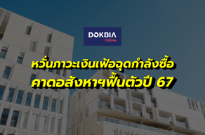 หวั่นภาวะเงินเฟ้อฉุดกำลังซื้อ...คาดอสังหาฯฟื้นตัวปี 67
