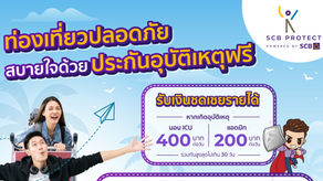 ไทยพาณิชย์ โพรเทค อัดโปรโมชั่นแรงรับไตรมาส 2 ตอกย้ำความปังด้วยประกันโรคร้ายแรงใหม่ล่าสุด