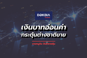เงินบาทอ่อนค่า-กระตุ้นต่างชาติขาย