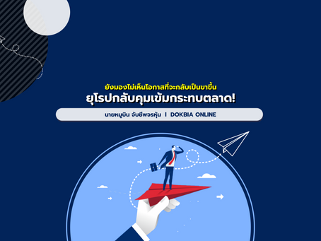ยังมองไม่เห็นโอกาสที่จะกลับเป็นขาขึ้น...ยุโรปกลับคุมเข้มกระทบตลาด!