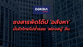 ชงสารพัดโด๊ป 'อสังหา'...มั่นใจไทยไม่ซ้ำรอย 'ฟองสบู่' จีน