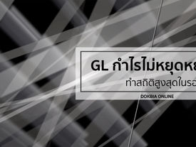 GL กำไรไม่หยุดหย่อน..ทำสถิติสูงสุดในรอบ 2 ปี