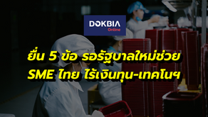 ยื่น 5 ข้อ รอรัฐบาลใหม่ช่วย...SME ไทย ไร้เงินทุน-เทคโนฯ