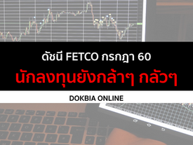 ดัชนี FETCO กรกฎา 60...นักลงทุนยังกล้าๆ กลัวๆ