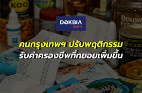 คนกรุงเทพฯ ปรับพฤติกรรม รับค่าครองชีพที่ทยอยเพิ่มขึ้น