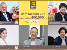 ลูกค้า Krungsri GIFT มอบเงินบริจาคให้แก่องค์กรสาธารณสุขสู้ภัยโควิด-19