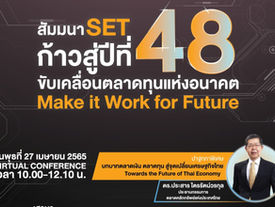 ตลาดหลักทรัพย์ฯ จัดสัมมนาในโอกาสก้าวสู่ปีที่ 48 เปิดเวทีแลกเปลี่ยนมุมมองขับเคลื่อนตลาดทุนไทย