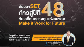 ตลาดหลักทรัพย์ฯ จัดสัมมนาในโอกาสก้าวสู่ปีที่ 48 เปิดเวทีแลกเปลี่ยนมุมมองขับเคลื่อนตลาดทุนไทย