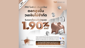 ทีทีบี ยกระดับบัญชี "ทีทีบี โนฟิกซ์" รับดอกเบี้ยรวมโบนัสใหม่สูงสุด 1.90% ต่อปี* ไม่จำกัดวงเงินฝาก ถอนเมื่อไหร่ก็ได้ ตอบโจทย์ทุกแผนการเงิน