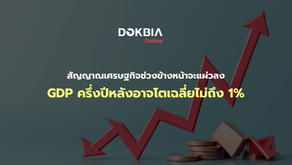 เศรษฐกิจไทยไตรมาส 1/2568 ขยายตัวตามคาดจากปัจจัยชั่วคราวและฐานต่ำ แต่สัญญาณเศรษฐกิจช่วงข้างหน้าจะแผ่วลง