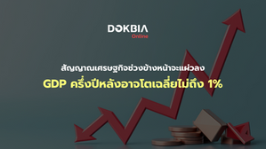 เศรษฐกิจไทยไตรมาส 1/2568 ขยายตัวตามคาดจากปัจจัยชั่วคราวและฐานต่ำ แต่สัญญาณเศรษฐกิจช่วงข้างหน้าจะแผ่วลง 