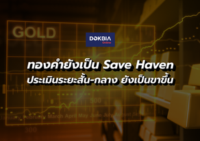 ทองคำยังเป็น Save Haven...ประเมินระยะสั้น-กลาง ยังเป็นขาขึ้น
